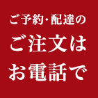 ご予約・配達のご注文はお電話で