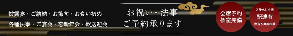 お祝い、法事ご予約承ります。会席料理を10名様以上でご予約の方無料送迎バスご用意します。大型観光バス駐車場完備。