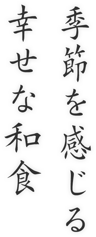 季節を感じる幸せな和食